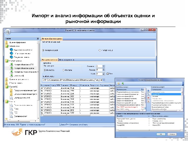 Импорт и анализ информации об объектах оценки и рыночной информации 
