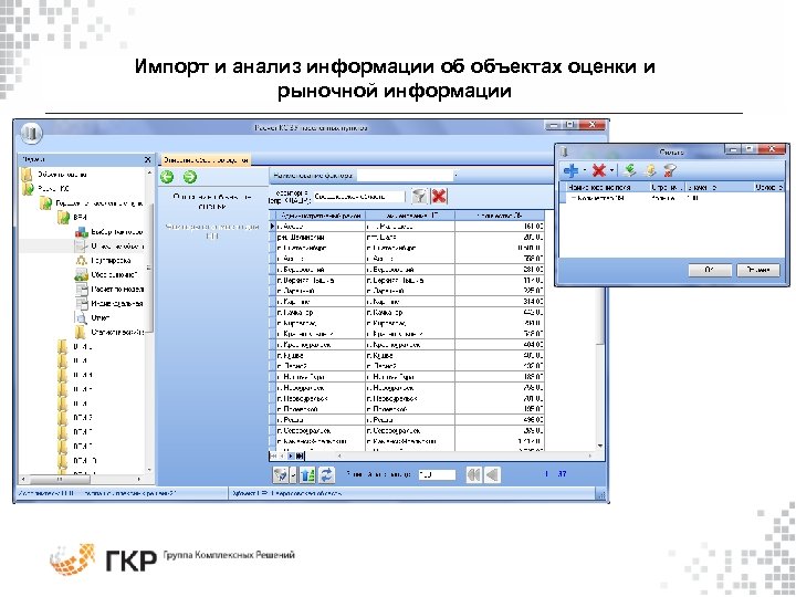 Импорт и анализ информации об объектах оценки и рыночной информации 