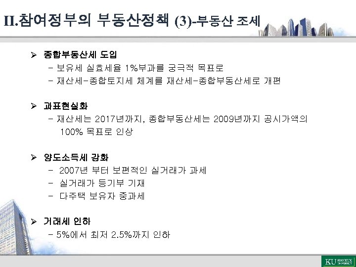 Ⅱ. 참여정부의 부동산정책 (3)-부동산 조세 Ø 종합부동산세 도입 - 보유세 실효세율 1%부과를 궁극적 목표로