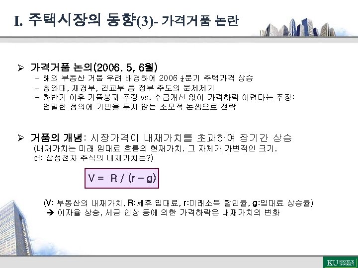 Ⅰ. 주택시장의 동향(3)- 가격거품 논란 Ø 가격거품 논의(2006. 5, 6월) - 해외 부동산 거품
