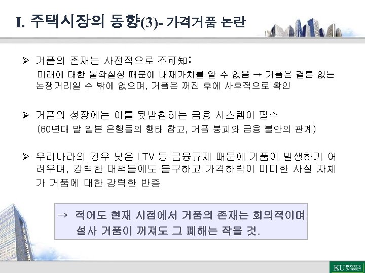 Ⅰ. 주택시장의 동향(3)- 가격거품 논란 Ø 거품의 존재는 사전적으로 不可知: 미래에 대한 불확실성 때문에