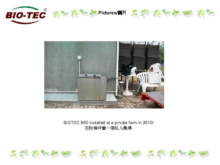Pictures/圖片 BIOTEC B 50 installed at a private farm in 2010/ 在粉嶺坪輋一個私人農場. 