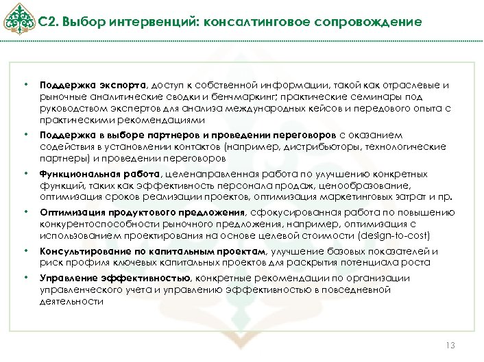 С 2. Выбор интервенций: консалтинговое сопровождение • Поддержка экспорта, доступ к собственной информации, такой
