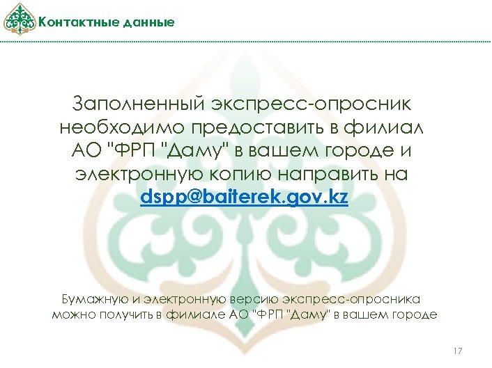 Контактные данные Заполненный экспресс-опросник необходимо предоставить в филиал АО "ФРП "Даму" в вашем городе