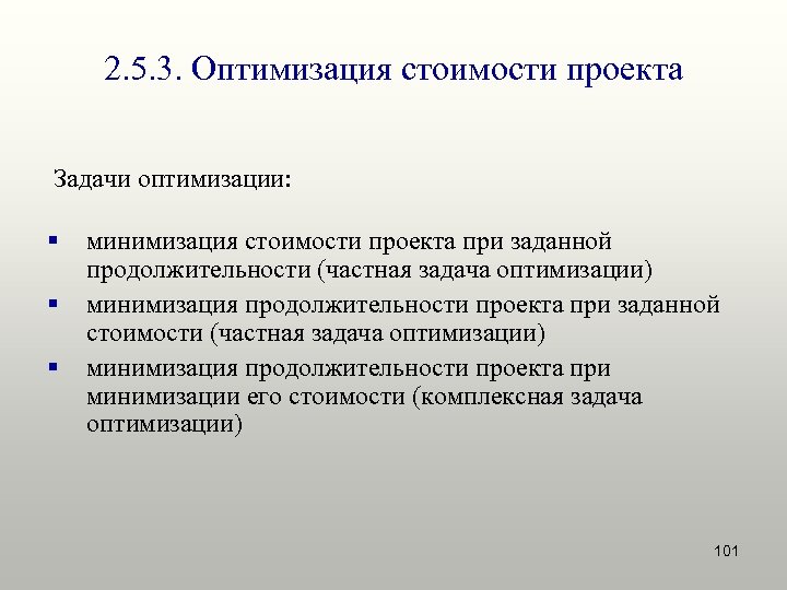 2. 5. 3. Оптимизация стоимости проекта Задачи оптимизации: § § § минимизация стоимости проекта