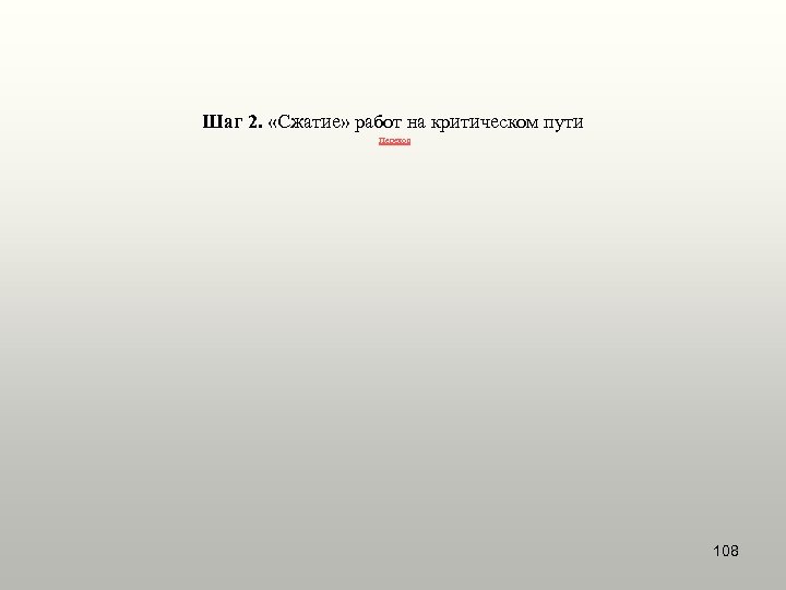 Шаг 2. «Сжатие» работ на критическом пути Переход 108 