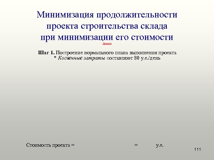 Минимизация продолжительности проекта строительства склада при минимизации его стоимости Переход Шаг 1. Построение нормального