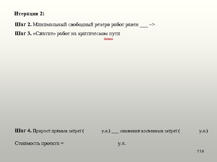Итерация 2: Шаг 2. Минимальный свободный резерв работ равен ___ –> Шаг 3. «Сжатие»