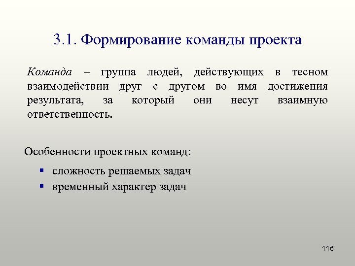 Формирование 1. Формирование команды проекта. Принципы формирования команды проекта. Формулирование команды проекта. Особенности проектной команды.