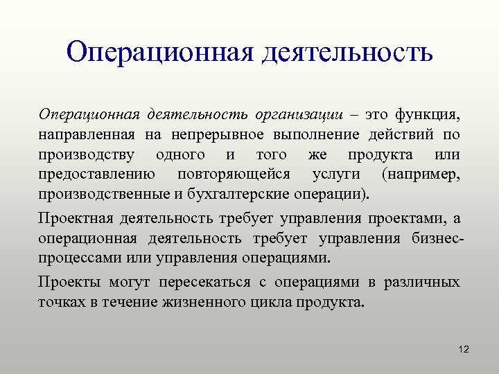 Верно ли утверждение что операционная деятельность это проект