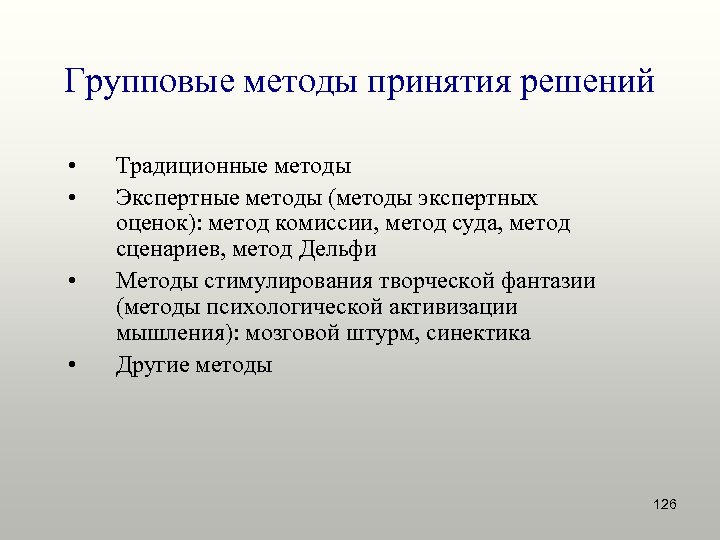 Групповые методы принятия решений • • Традиционные методы Экспертные методы (методы экспертных оценок): метод