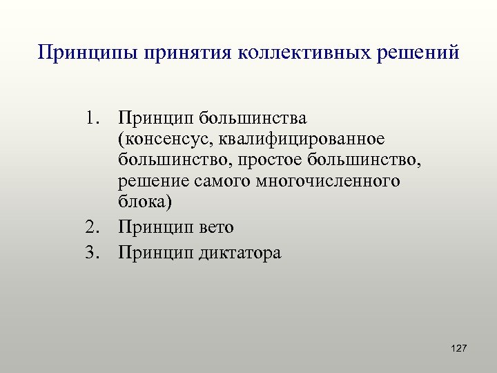 Принципы принятия решений. Коллективные решения принципы.