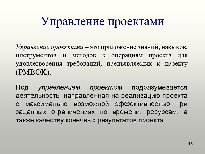 Управление проектами – это приложение знаний, навыков, инструментов и методов к операциям проекта для