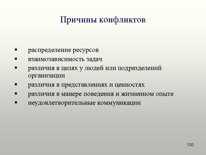 Причины конфликтов § § § распределение ресурсов взаимозависимость задач различия в целях у людей