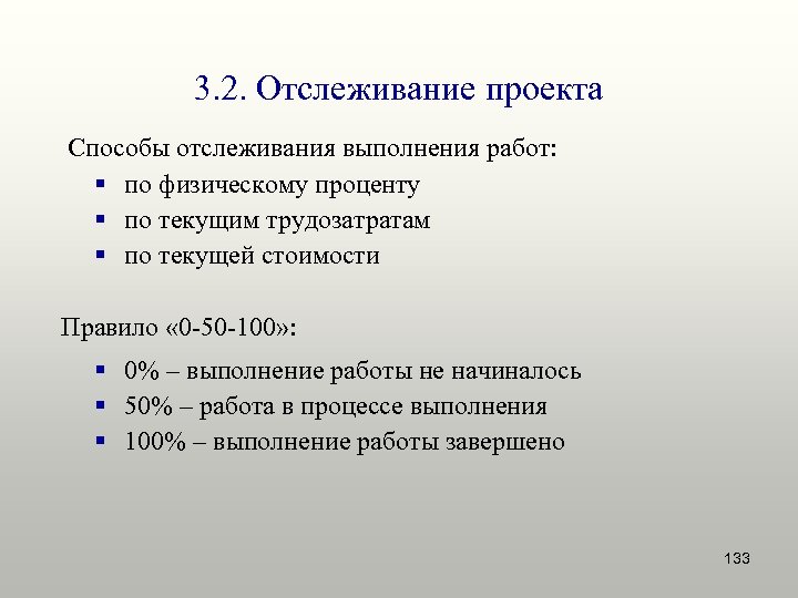 Выполнение c. Отслеживание выполнения проекта. Основные способы отслеживания выполнения работ…. Состав базового проекта. Прослеживание метод экспертизы.