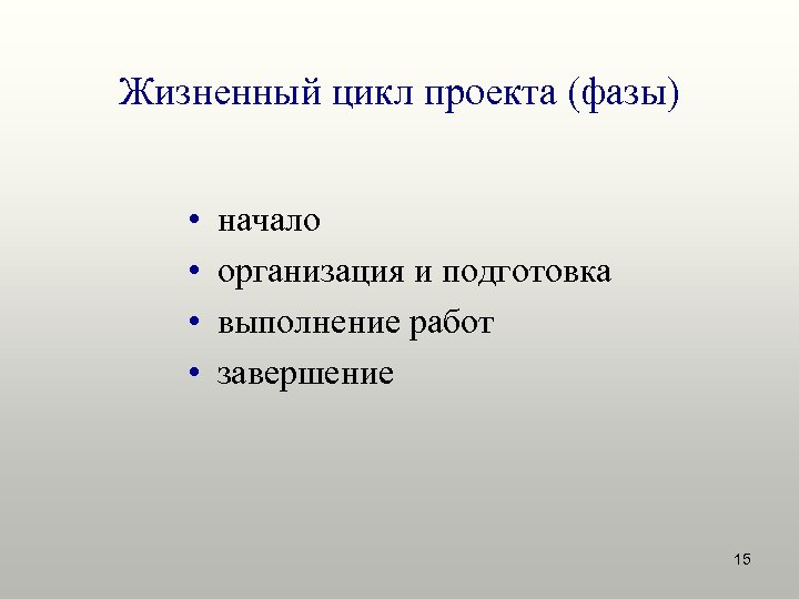 Начинающее предприятие. Начало фазы.