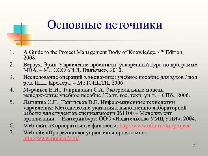 Основные источники 1. 2. 3. 4. 5. 6. 7. A Guide to the Project