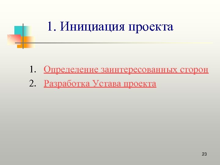 1. Инициация проекта 1. Определение заинтересованных сторон 2. Разработка Устава проекта 23 
