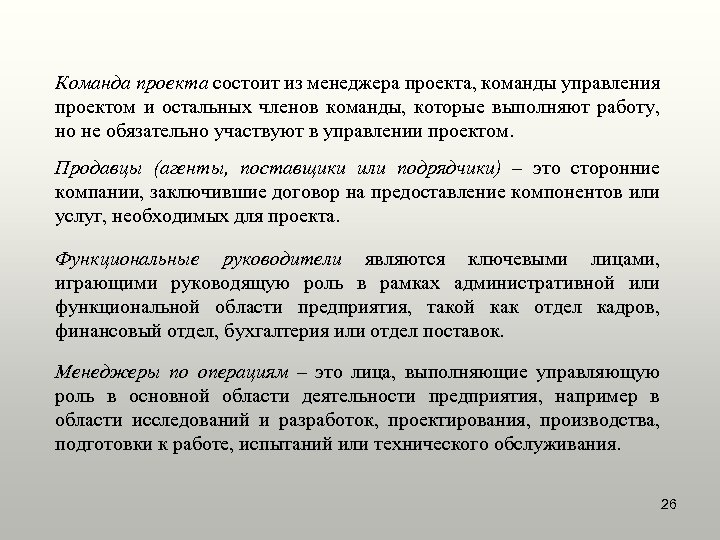 Команда проекта состоит из менеджера проекта, команды управления проектом и остальных членов команды, которые