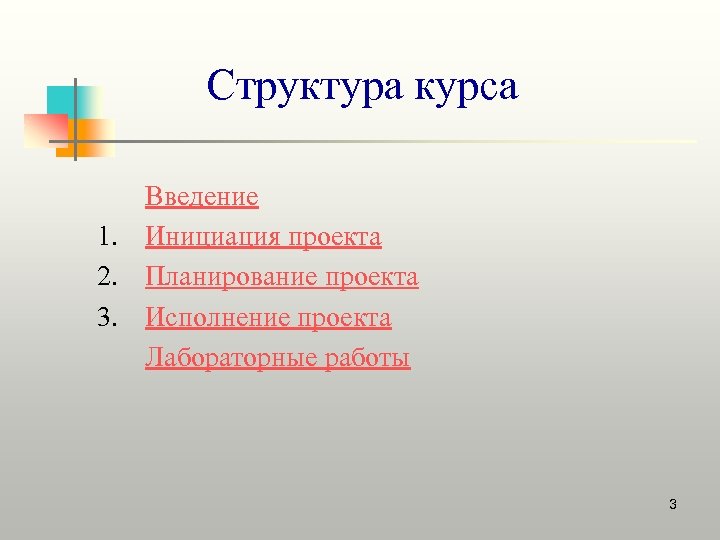 Структура курса Введение 1. Инициация проекта 2. Планирование проекта 3. Исполнение проекта Лабораторные работы