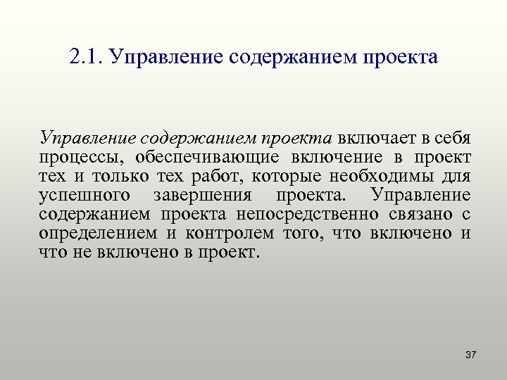 2. 1. Управление содержанием проекта включает в себя процессы, обеспечивающие включение в проект тех