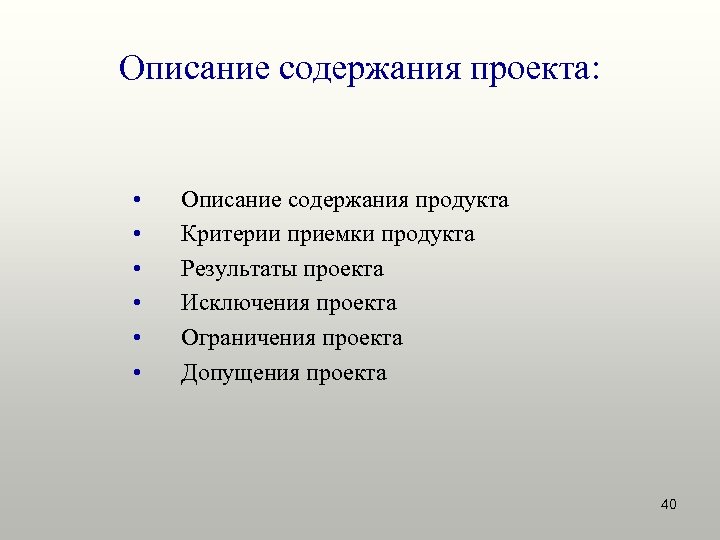 Описание содержания проекта: • • • Описание содержания продукта Критерии приемки продукта Результаты проекта