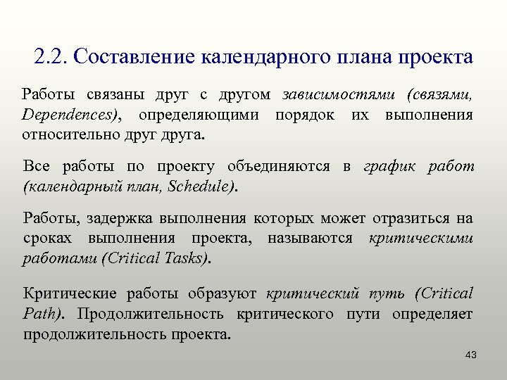 2. 2. Составление календарного плана проекта Работы связаны друг с другом зависимостями (связями, Dependences),