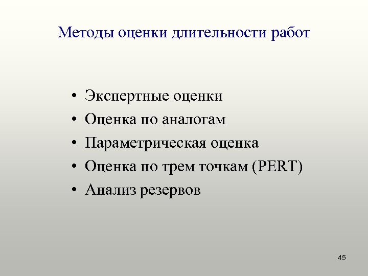 Основными недостатками метода экспертной оценки длительности работ в проекте являются