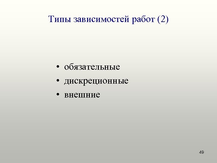 Зависит от типа. Типы зависимости. Дискреционные зависимости. Зависимый Тип. Виды зависимостей в проекте.