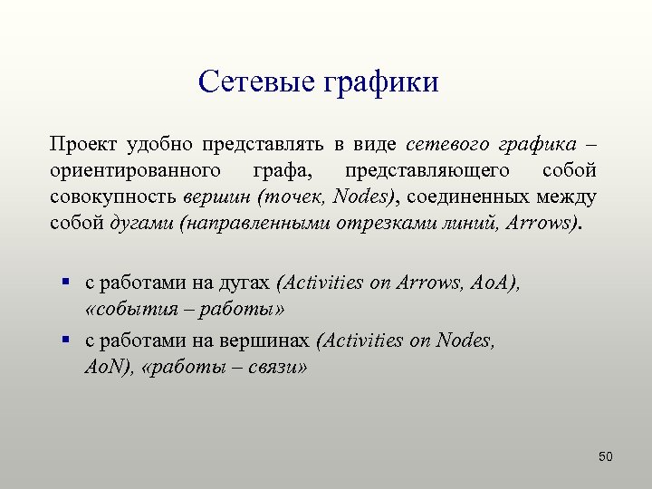 Сетевые графики Проект удобно представлять в виде сетевого графика – ориентированного графа, представляющего собой