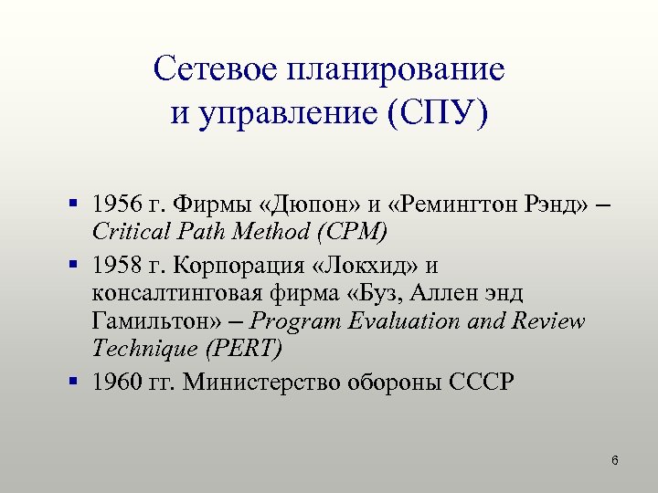Сетевое планирование и управление (СПУ) § 1956 г. Фирмы «Дюпон» и «Ремингтон Рэнд» –