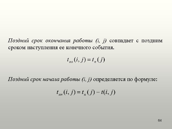 Поздний срок окончания работы (i, j) совпадает с поздним сроком наступления ее конечного события.