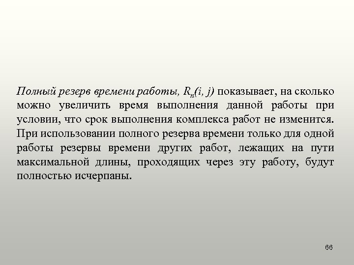 Полный резерв времени работы, Rп(i, j) показывает, на сколько можно увеличить время выполнения данной