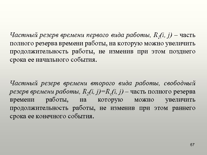 Частный резерв времени первого вида работы, R 1(i, j) – часть полного резерва времени