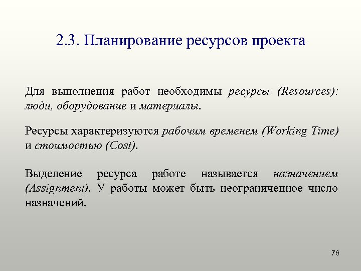 Ресурсное планирование проекта это