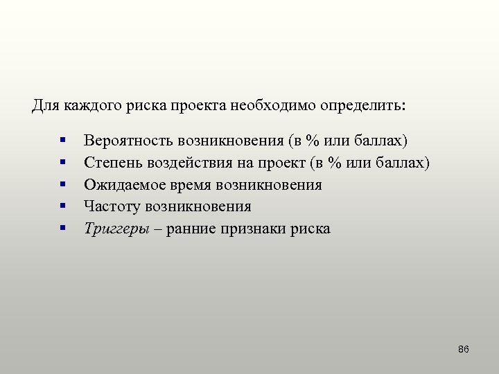 Для каждого риска проекта необходимо определить: § § § Вероятность возникновения (в % или