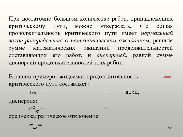 Количество большее чем достаточно. Сколько работ находится на критическом пути. Стандартное отклонение длительности критического пути. Дисперсия работ лежащих на критическом пути.