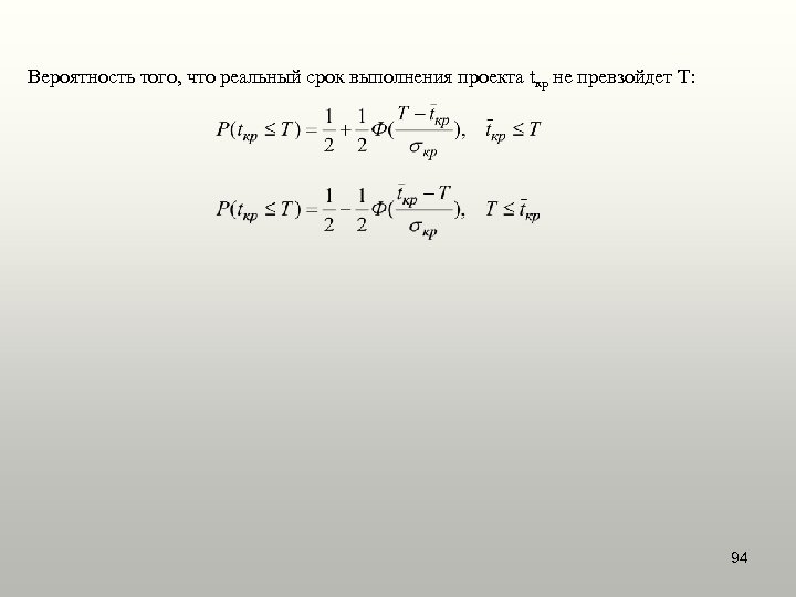 Вероятность того, что реальный срок выполнения проекта tкр не превзойдет T: 94 