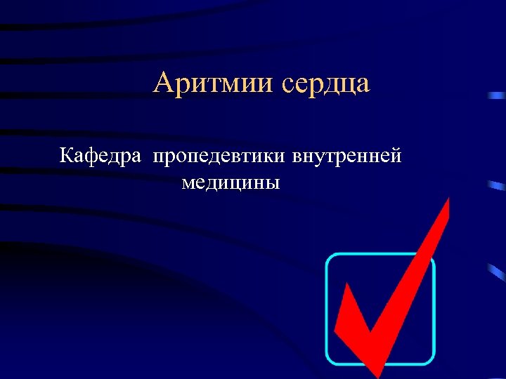 Аритмии сердца Кафедра пропедевтики внутренней медицины 