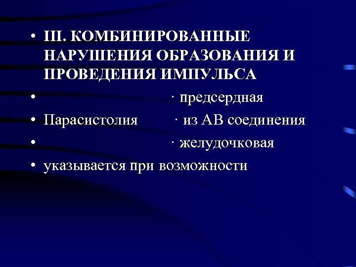  • III. КОМБИНИРОВАННЫЕ НАРУШЕНИЯ ОБРАЗОВАНИЯ И ПРОВЕДЕНИЯ ИМПУЛЬСА • · предсердная • Парасистолия