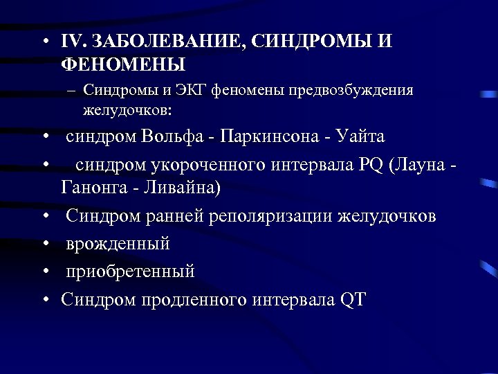  • IV. ЗАБОЛЕВАНИЕ, СИНДРОМЫ И ФЕНОМЕНЫ – Синдромы и ЭКГ феномены предвозбуждения желудочков: