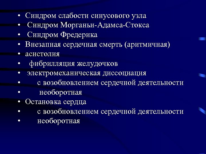  • • • Синдром слабости синусового узла Синдром Морганьи-Адамса-Стокса Синдром Фредерика Внезапная сердечная