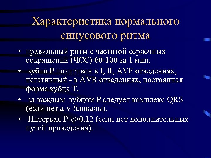 Характеристика нормального синусового ритма • правильный ритм с частотой сердечных сокращений (ЧСС) 60 -100