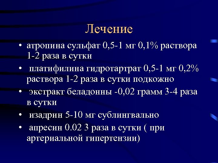 Лечение • атропина сульфат 0, 5 -1 мг 0, 1% раствора 1 -2 раза