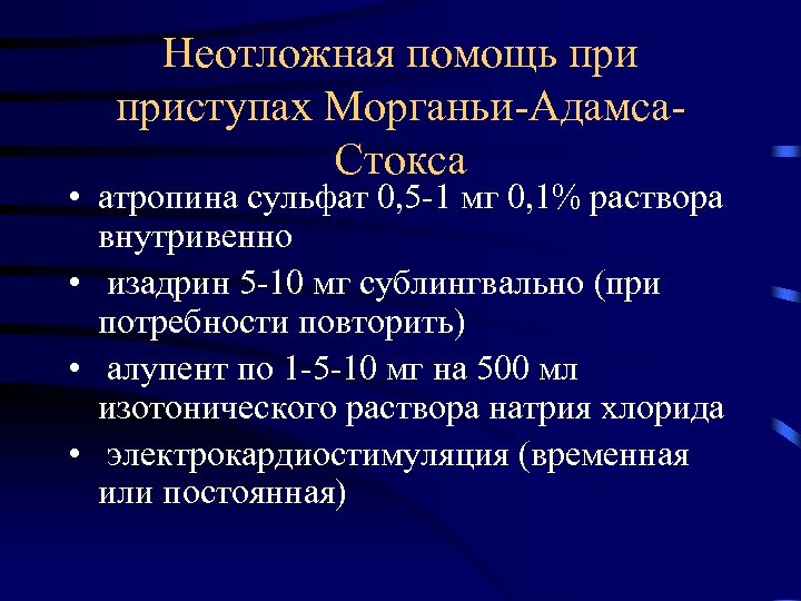 Мас диагноз. Синдром Морганьи-Адамса-Стокса мкб 10. Неотложная терапия при приступе Морганьи-Эдемса-Стокса.. Приступ Морганьи-Адамса-Стокса неотложная помощь. Синдром Морганьи-Адамса-Стокса лечение.