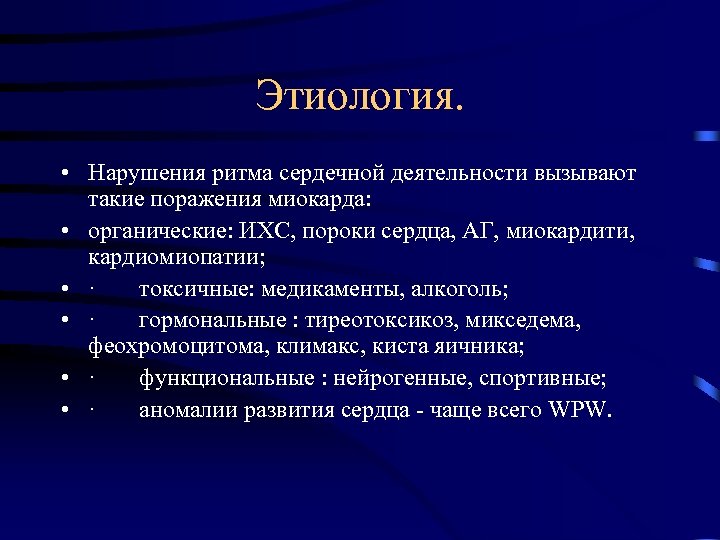 Этиология. • Нарушения ритма сердечной деятельности вызывают такие поражения миокарда: • органические: ИХС, пороки