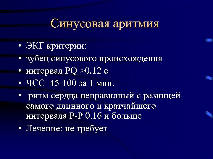 Синусовая аритмия • • • ЭКГ критерии: зубец синусового происхождения интервал PQ >0, 12