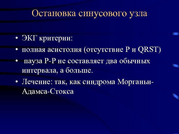 Остановка синусового узла • ЭКГ критерии: • полная асистолия (отсутствие Р и QRST) •