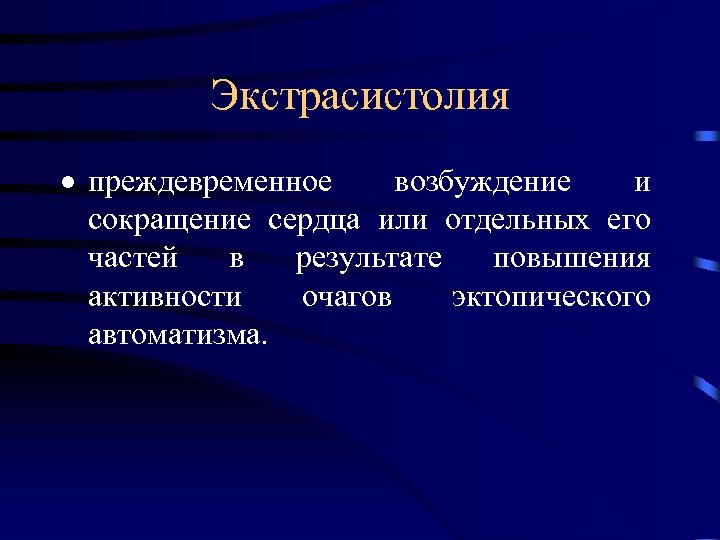 Экстрасистолия · преждевременное возбуждение и сокращение сердца или отдельных его частей в результате повышения