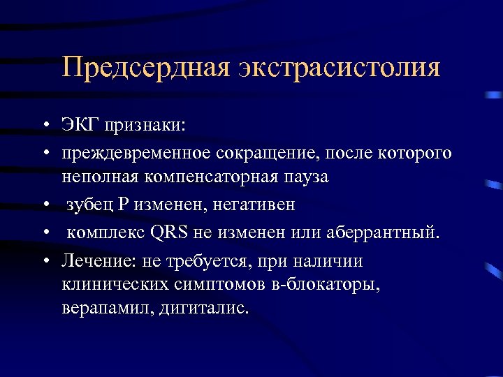 Предсердная экстрасистолия • ЭКГ признаки: • преждевременное сокращение, после которого неполная компенсаторная пауза •